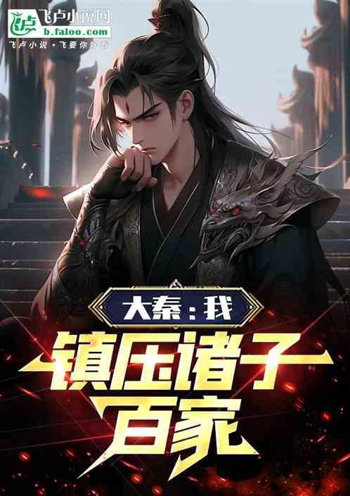 大秦之镇魂将