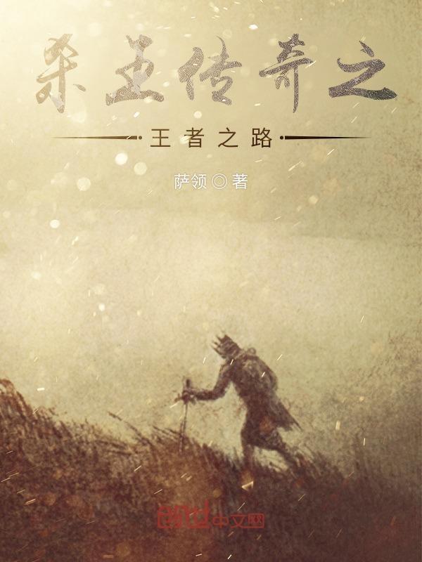 我的传奇我是传奇王者之路怎么打
