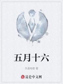 五月十六日是什么日子
