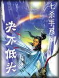 绝不低头邵氏老电影完整版
