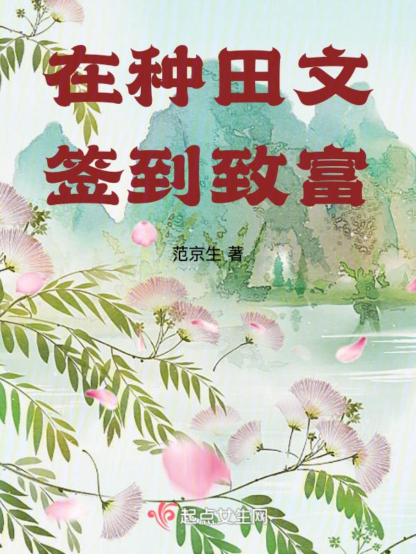 签到我在古代种田养崽崽
