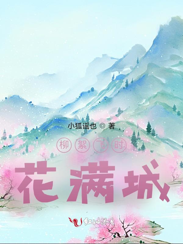 柳絮飞时花满城是指什么生肖
