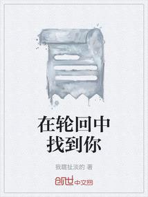 在轮回中找到你歌名叫什么