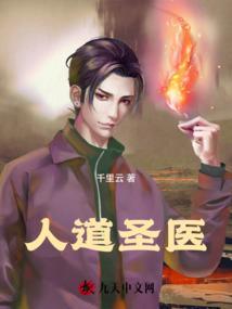 人道圣人和天道圣人