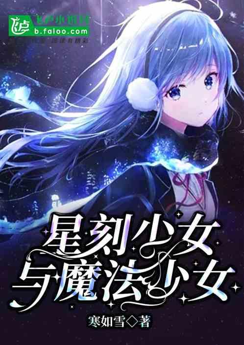 憧憬成为梦想少女魔法少女