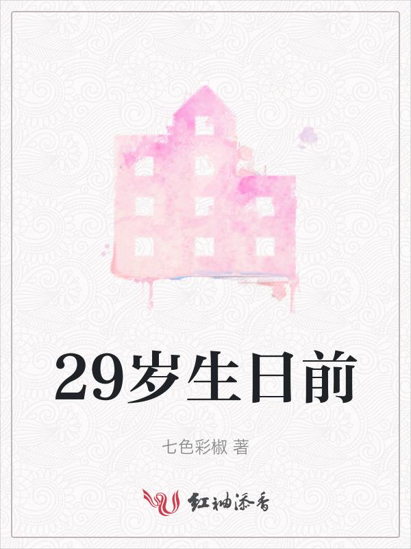 29岁过生日好吗