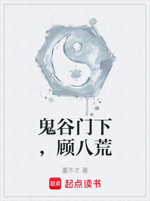 鬼谷八荒鬼谷外门天妒英才