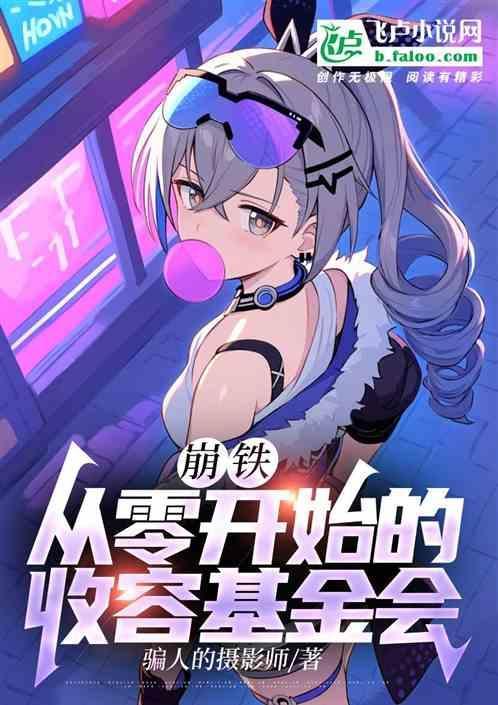 美漫从零开始的收容基金会天祭啊