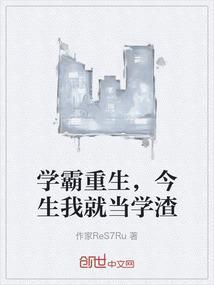 今生我就当学渣免费阅读