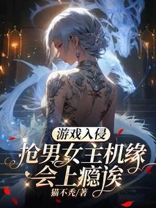 当游戏入侵现实