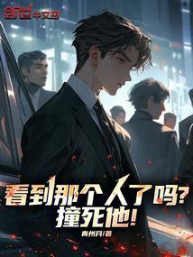 看见前面那个人没有 撞死他原版