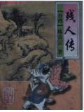 残人传TXT免费全本