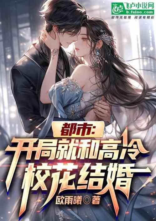 开局与校花结婚之系统