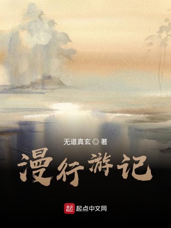 漫游记演员表