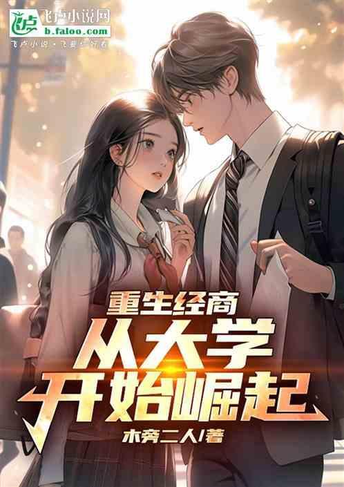 重生汉东大学经商的推荐