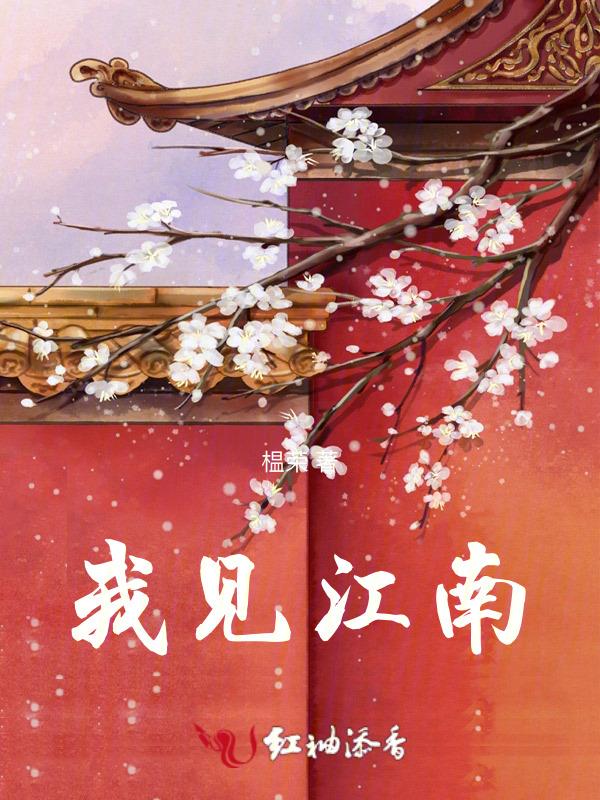 我找江南