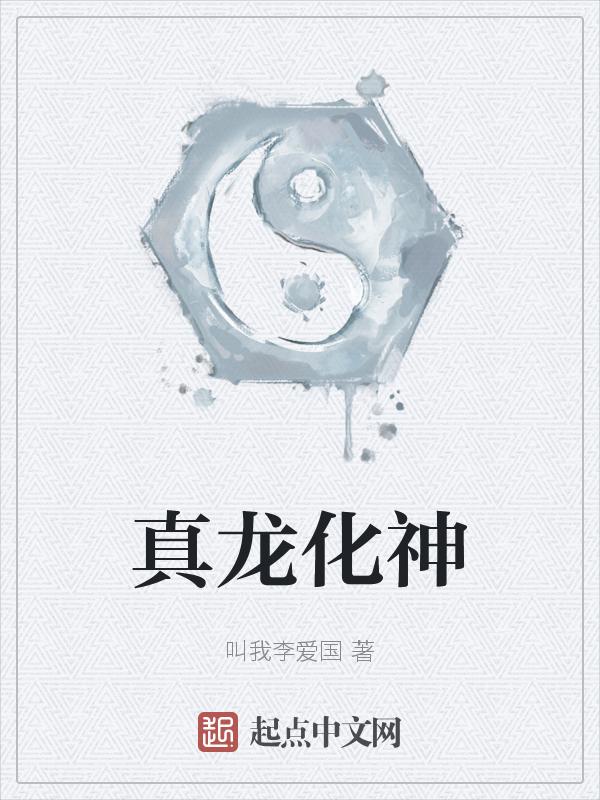 真龙附体是咋回事