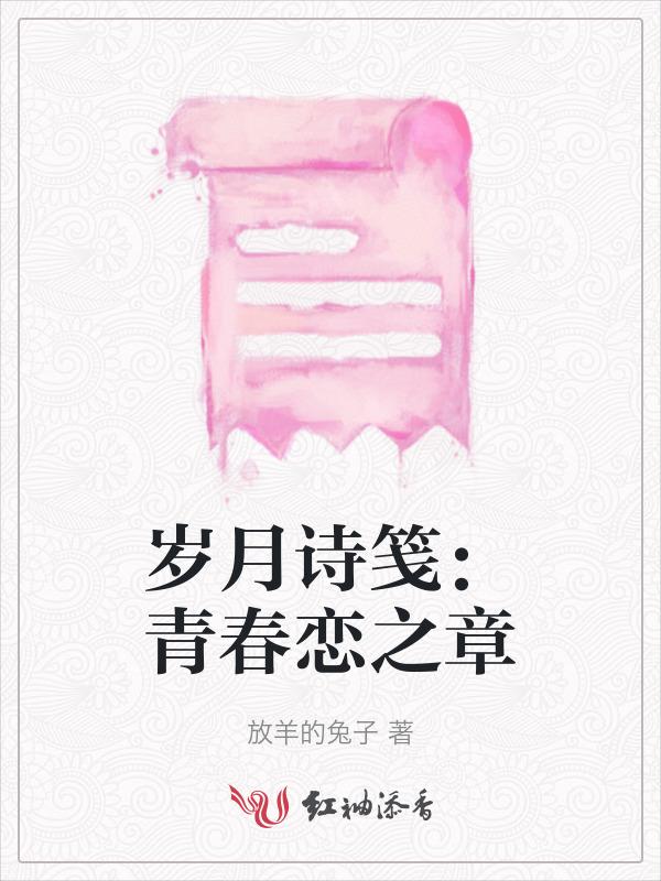 青春岁月啥意思