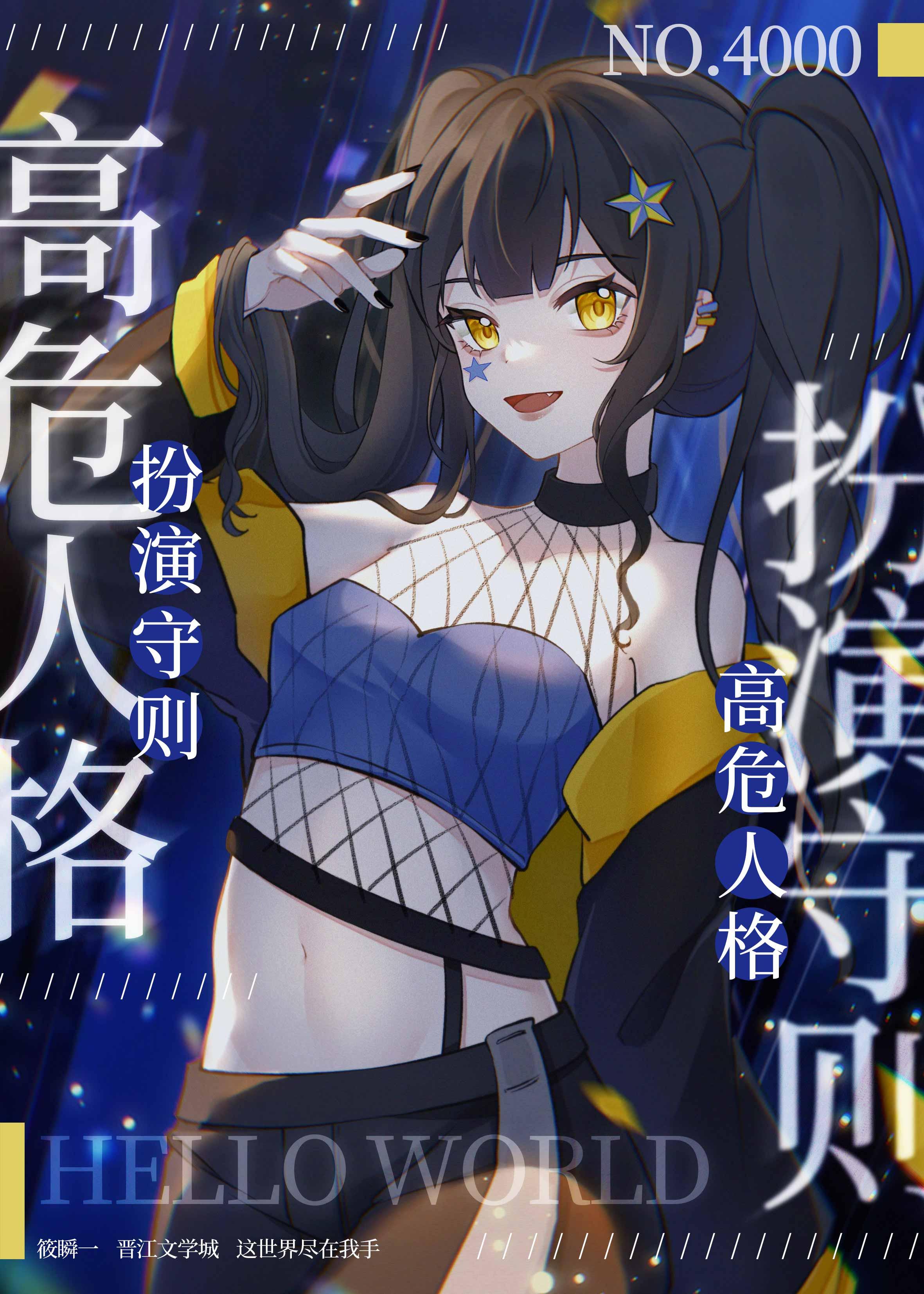 高危人格扮演守则有男主吗
