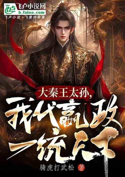 大秦辅佐嬴政