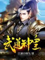 武道神帝免费阅读全文