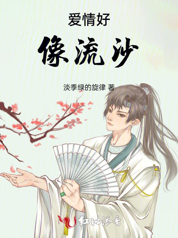 爱情好像流沙英语