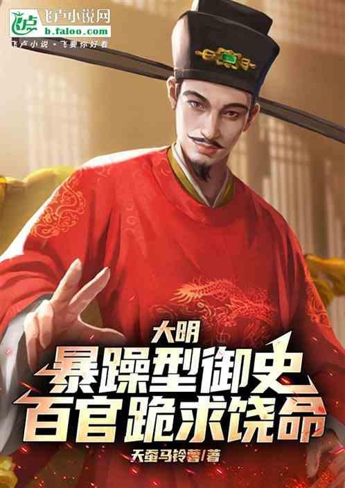 大明暴躁型御史百官跪求饶命动画