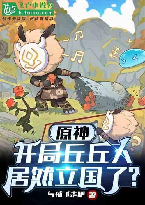 原神丘丘人的来历