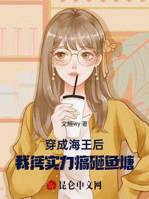 穿成海王后我靠沙雕红了免费阅读