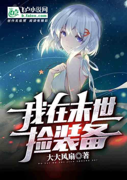 我在末世捡碎片全文阅读