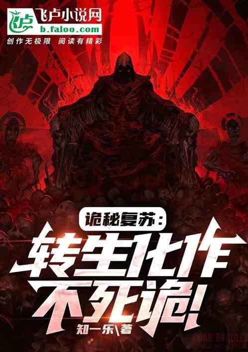 诡秘复苏在线
