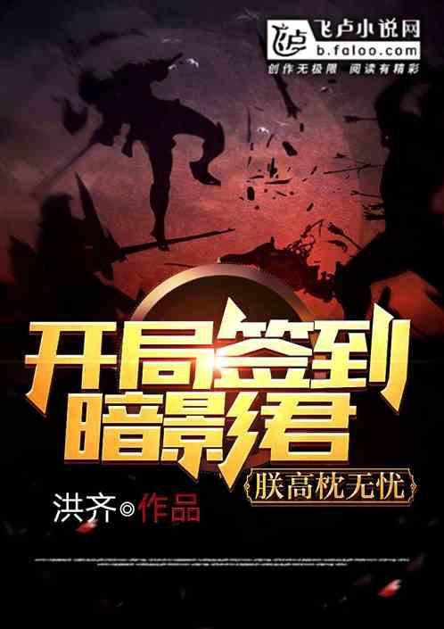 开局签到暗影军团