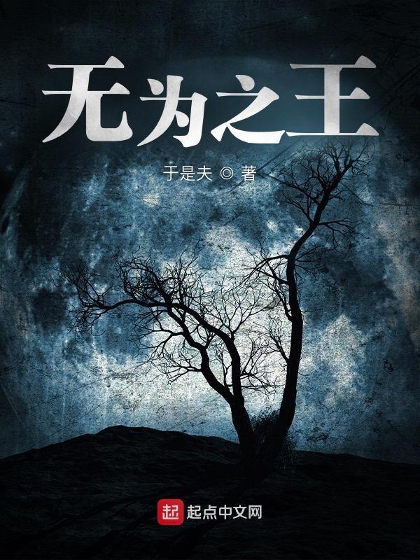 无为之志