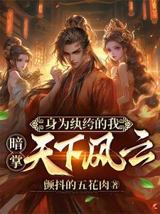 穿越到纨绔身上后变好的