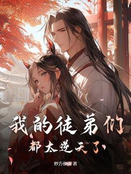 我的徒弟都超神了百度百科