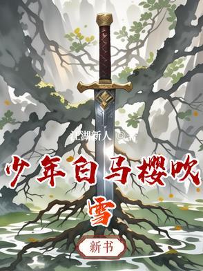 少年白马醉春风pv