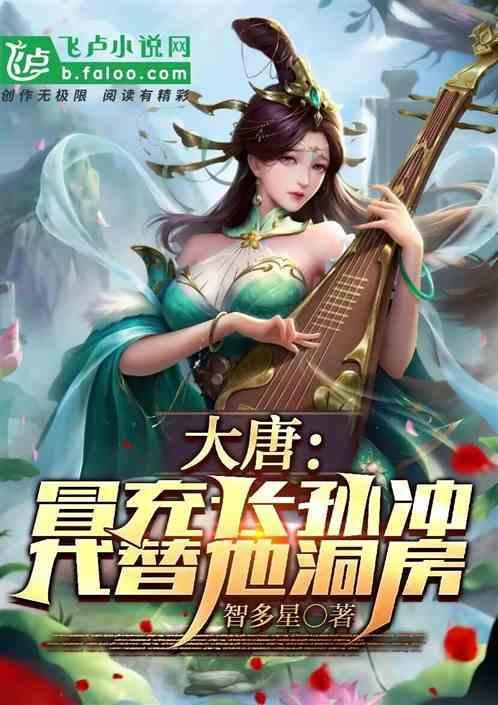 重生大唐之长孙冲
