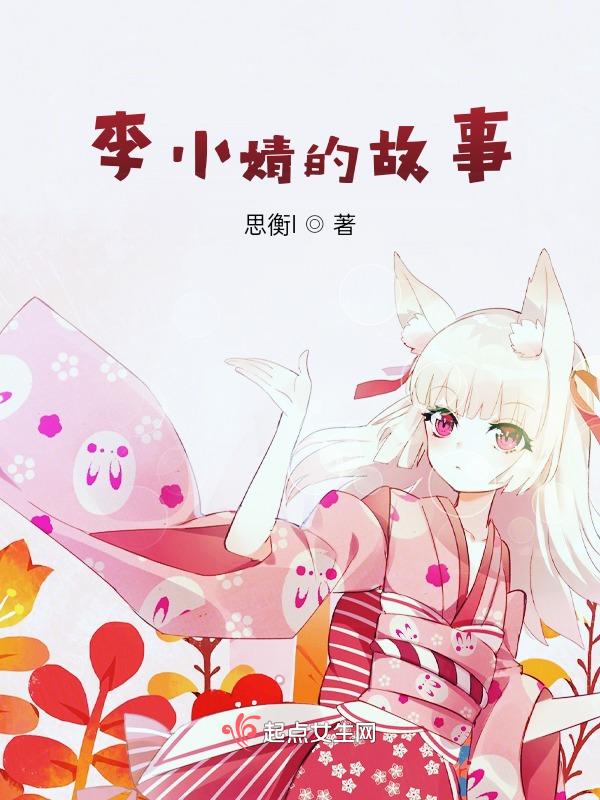 李小婧的故事在线听