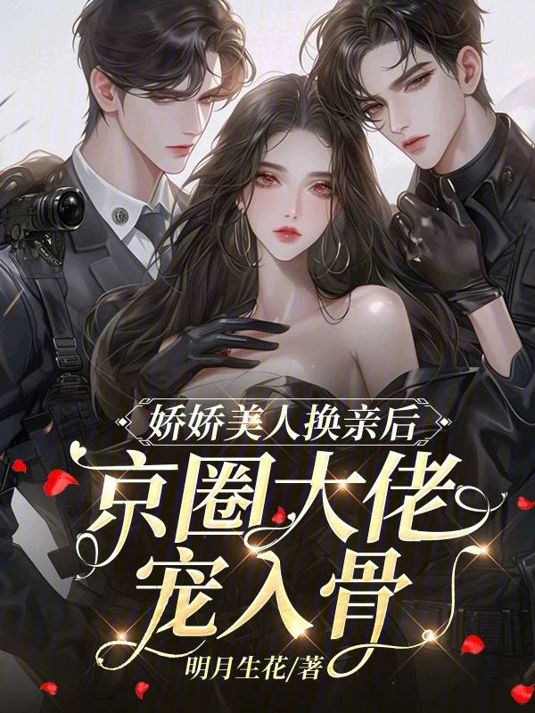 娇美人穿书