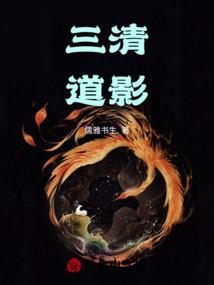 三清道人是谁