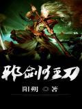 邪剑狂刀后续毒霸天下