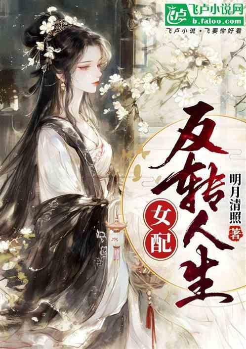穿书女配之反转人生txt