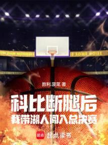 科比走后湖人的第一场比赛出场