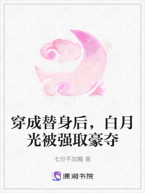 穿成白月光替身后 男主角