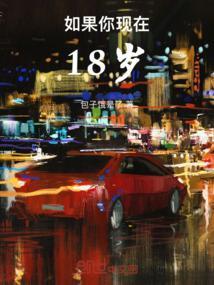 假如你今年18岁