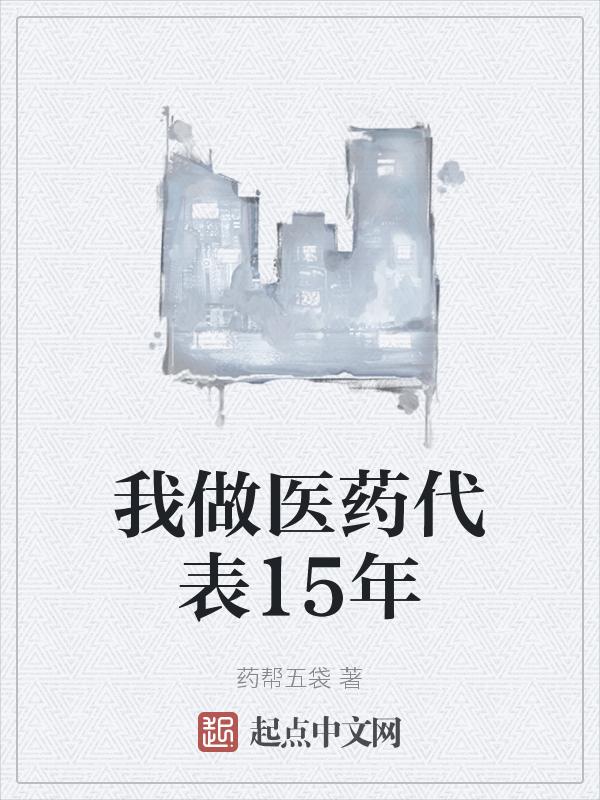 我做医药代表15年后的工作