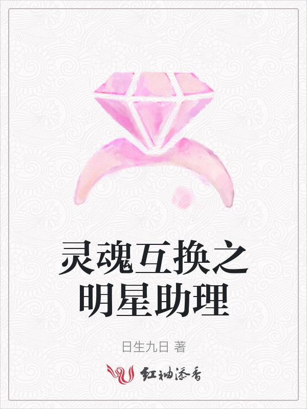 灵魂互换新剧