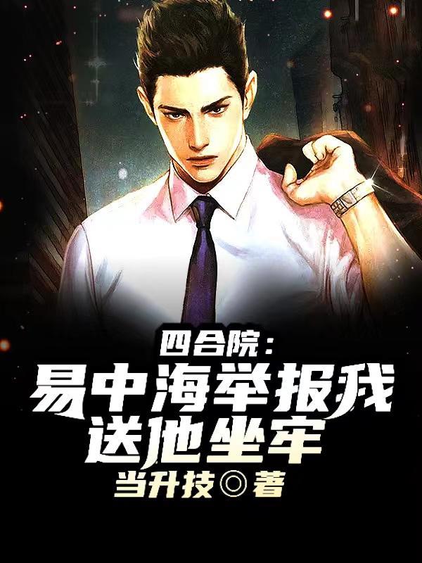 四合院越勤越富举报易中海