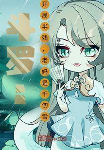 斗罗开局遇到千仞雪