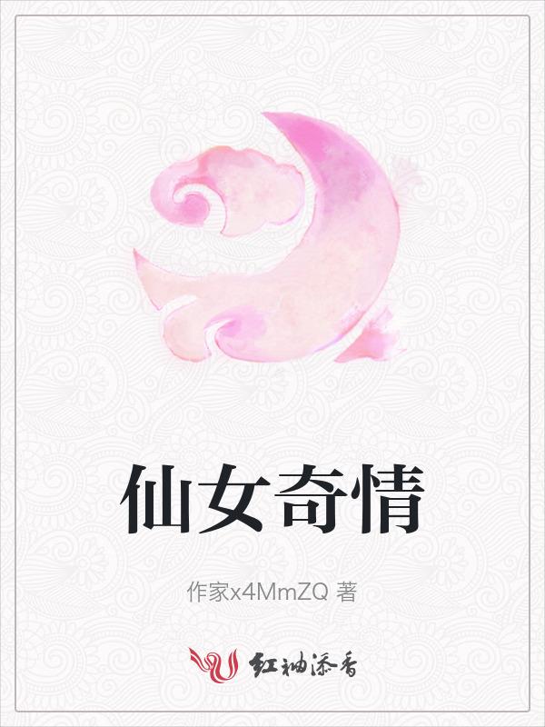 仙女奇缘插曲